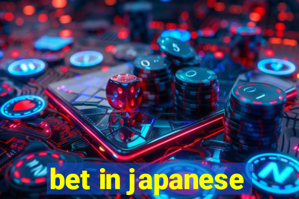 bet in japanese